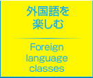 外国語を楽しむ