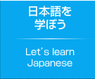 日本語を学ぼう