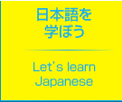 日本語を学ぼう